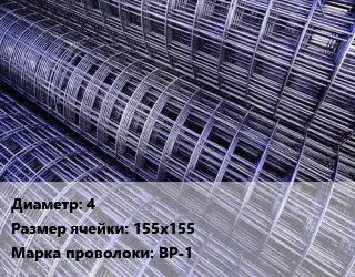 Сетка 4 Ячейка: 155х155 ВР-1